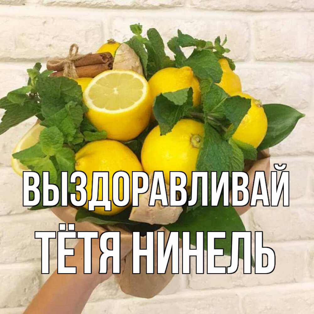 Открытка на каждый день с именем, Тётя-Нинель Выздоравливай витамины Прикольная открытка с пожеланием онлайн скачать бесплатно 