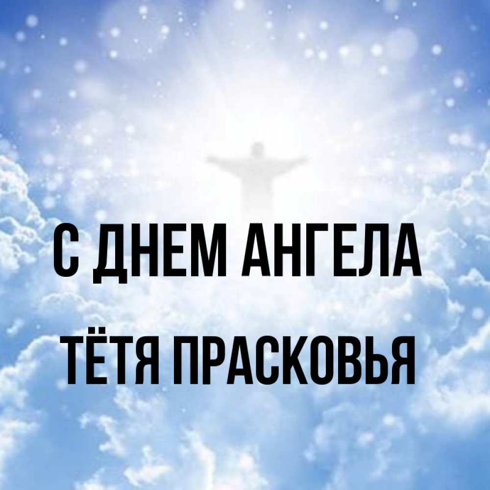 Открытка на каждый день с именем, Тётя-Прасковья С днем ангела ангел на облаках в свете солнца Прикольная открытка с пожеланием онлайн скачать бесплатно 