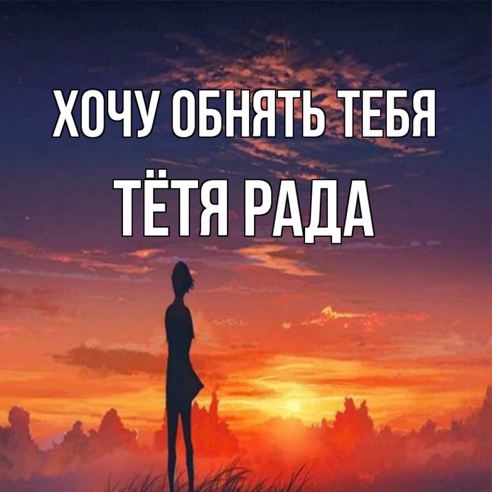 Открытка на каждый день с именем, Тётя-Рада Хочу обнять тебя стройная девушка Прикольная открытка с пожеланием онлайн скачать бесплатно 