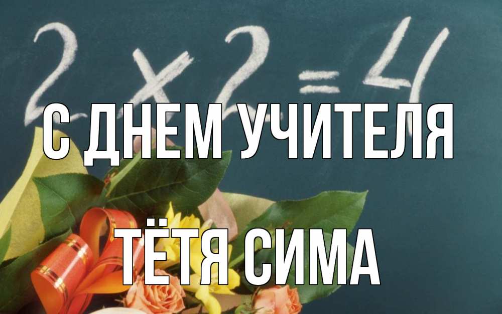 Открытка на каждый день с именем, Тётя-Сима С днем учителя с днем учителя Прикольная открытка с пожеланием онлайн скачать бесплатно 