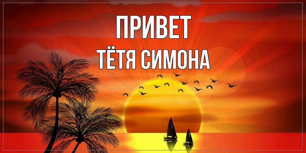 Открытка на каждый день с именем, Тётя-Симона Привет привет Прикольная открытка с пожеланием онлайн скачать бесплатно 