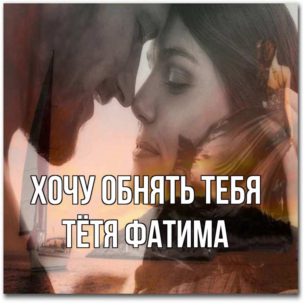 Открытка на каждый день с именем, Тётя-Фатима Хочу обнять тебя возлюбленные Прикольная открытка с пожеланием онлайн скачать бесплатно 