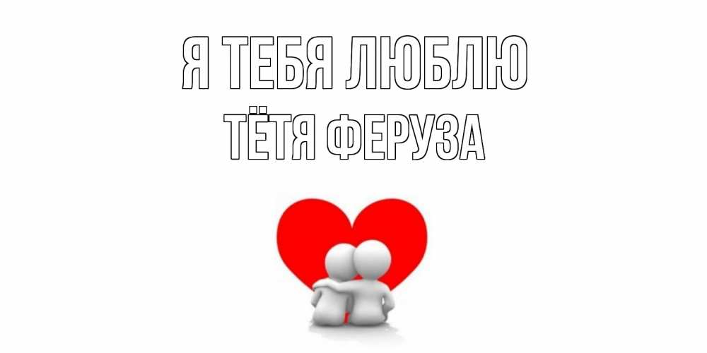 Открытка на каждый день с именем, Тётя-Феруза Я тебя люблю обнимаю Прикольная открытка с пожеланием онлайн скачать бесплатно 