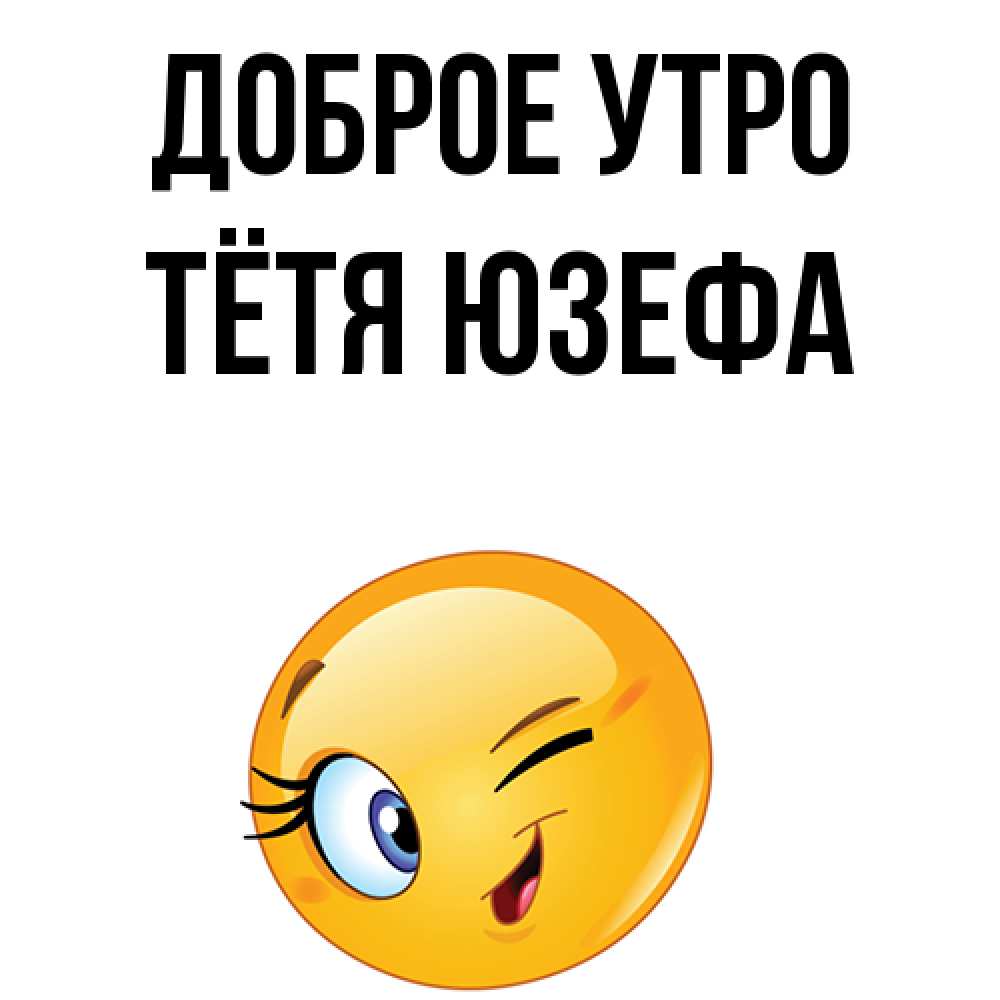 Открытка на каждый день с именем, Тётя-Юзефа Доброе утро хорошее настроение Прикольная открытка с пожеланием онлайн скачать бесплатно 
