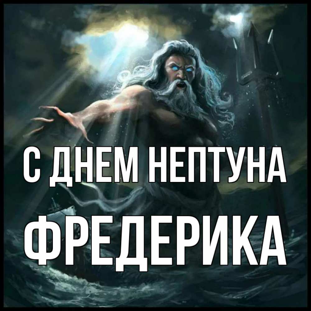 Открытка на каждый день с именем, Фредерика С днем нептуна с днем Нептуна Прикольная открытка с пожеланием онлайн скачать бесплатно 