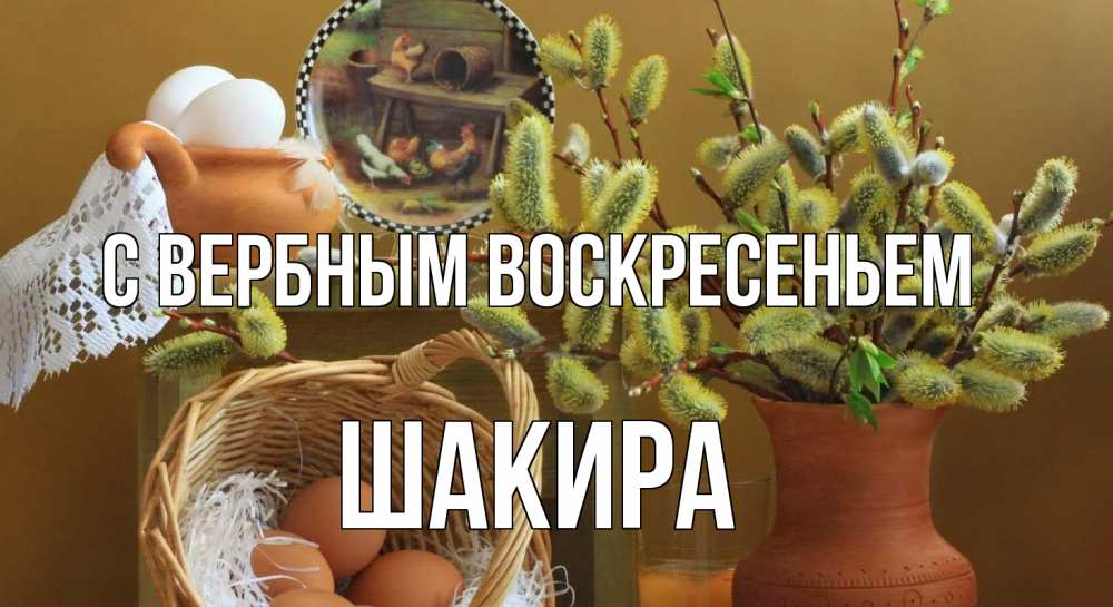 Открытка на каждый день с именем, Шакира С вербным воскресеньем верба 2 Прикольная открытка с пожеланием онлайн скачать бесплатно 