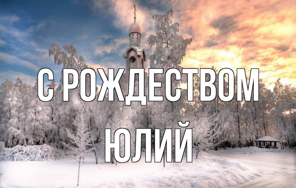 Открытка на каждый день с именем, Юлий С рождеством лес, зима 2 Прикольная открытка с пожеланием онлайн скачать бесплатно 