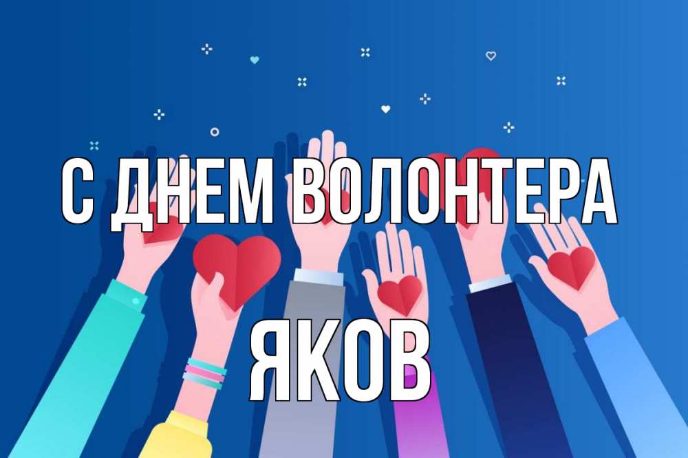 Открытка на каждый день с именем, Яков С днем волонтера С днем волонтера Прикольная открытка с пожеланием онлайн скачать бесплатно 
