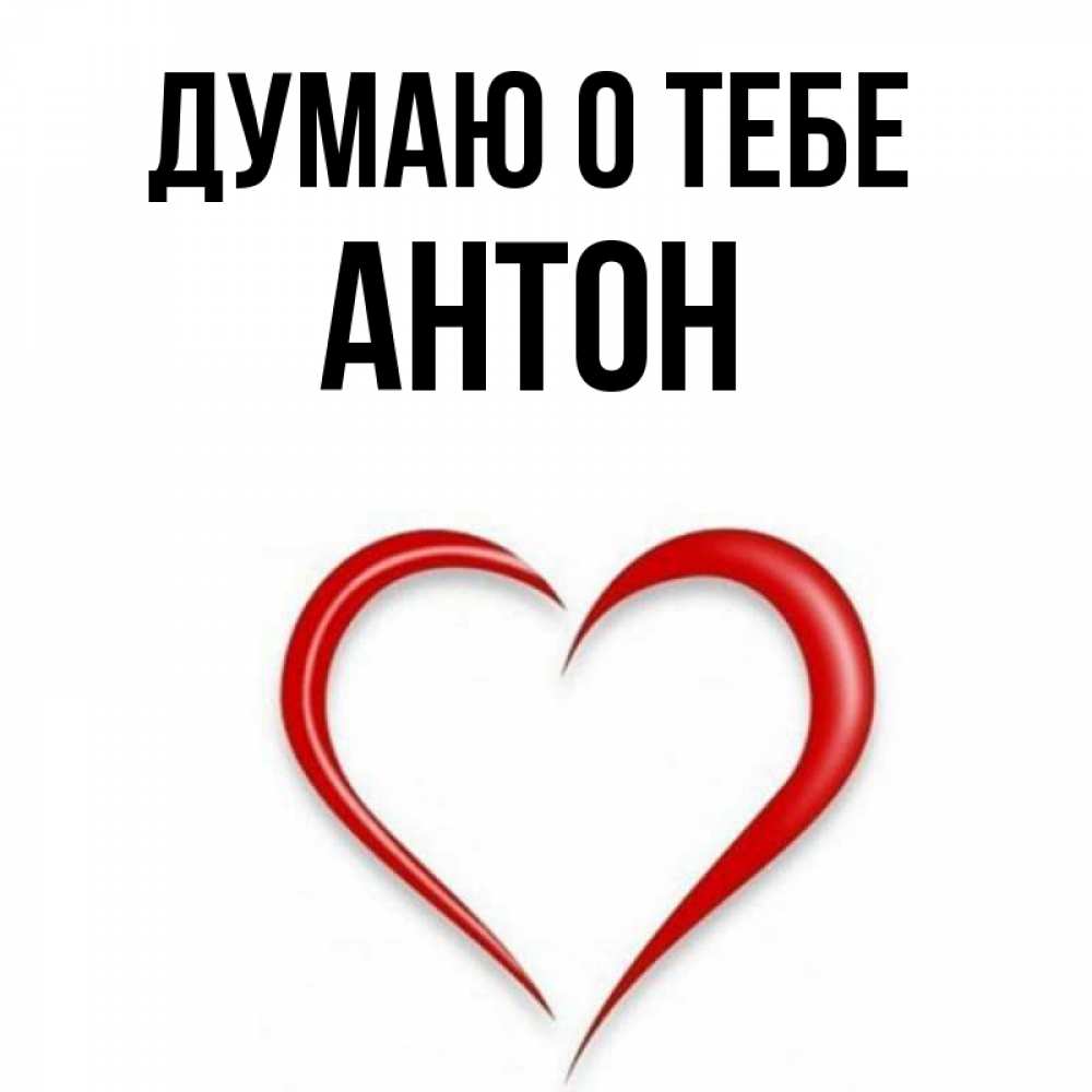 
Антон Картинка