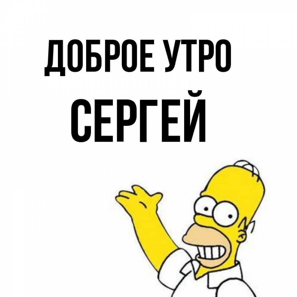 Картинка Доброе утро, сергей