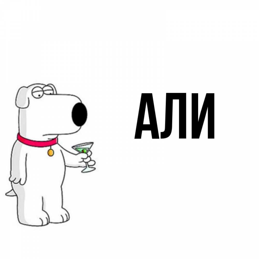 Открытки али, поздравить