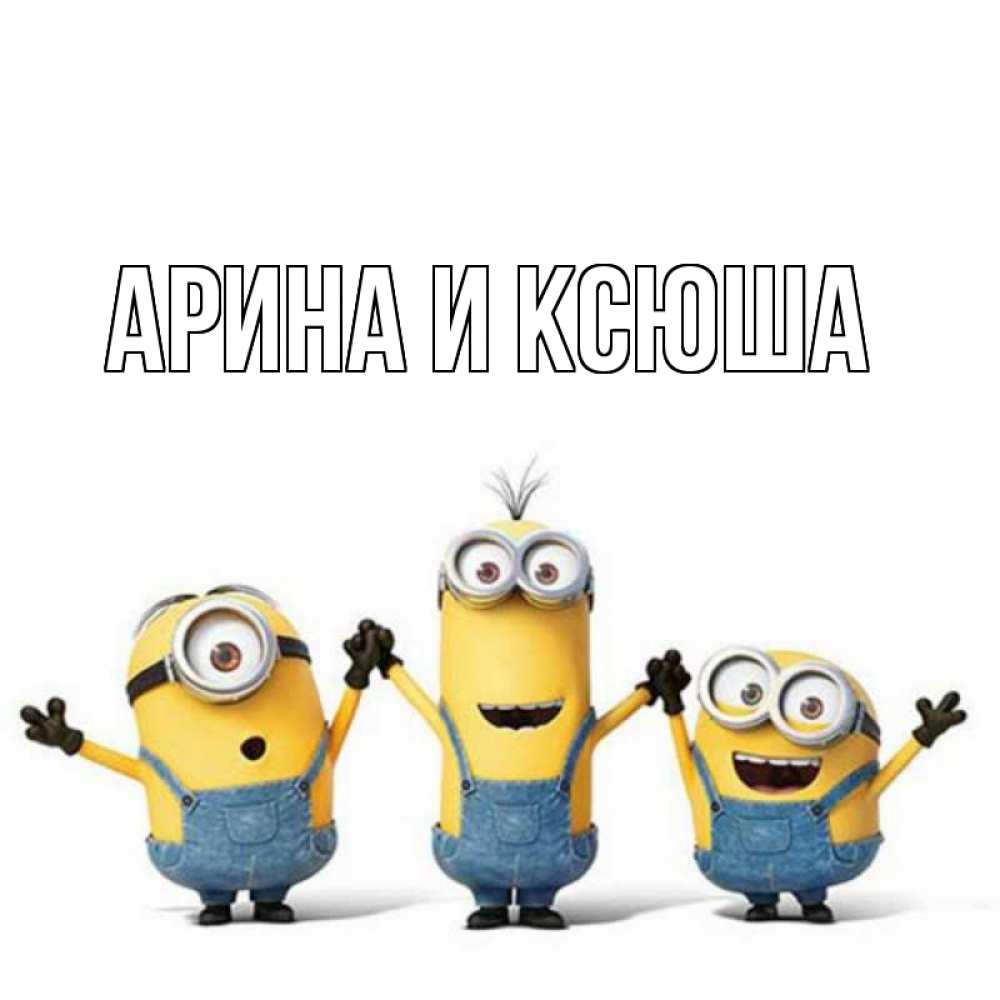 Открытка на каждый день с именем, Арина-и-Ксюша Главная с днюхой Прикольная открытка с пожеланием онлайн скачать бесплатно 