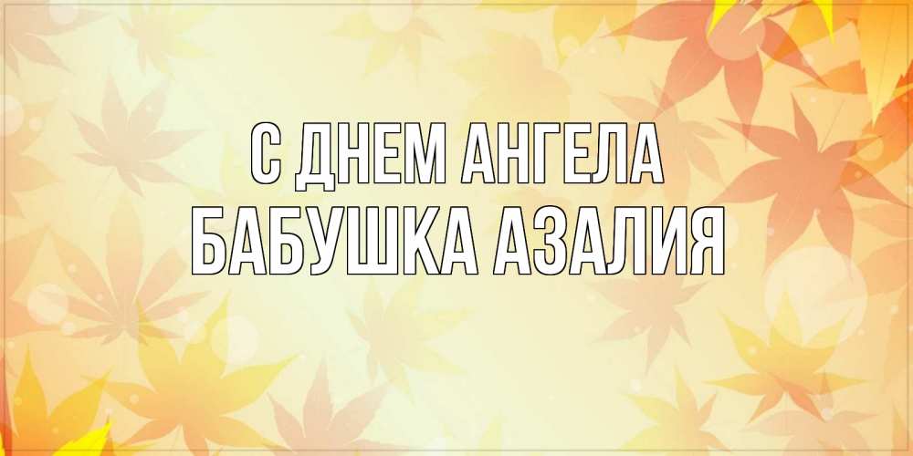 Картинка С днем ангела, Бабушка Азалия
