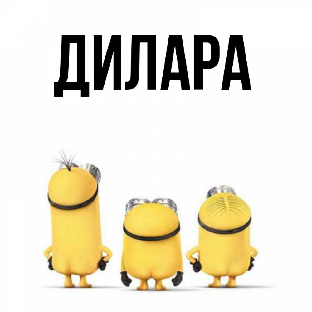 Открытка на каждый день с именем, Дилара Главная подписать открытку онлайн бесплатно Прикольная открытка с пожеланием онлайн скачать бесплатно 