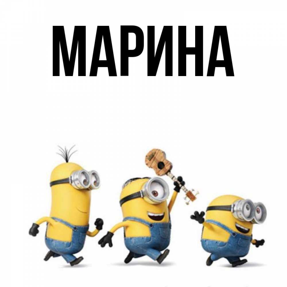 Открытка на каждый день с именем, Марина Главная миньоны и прекрасное утро Прикольная открытка с пожеланием онлайн скачать бесплатно 