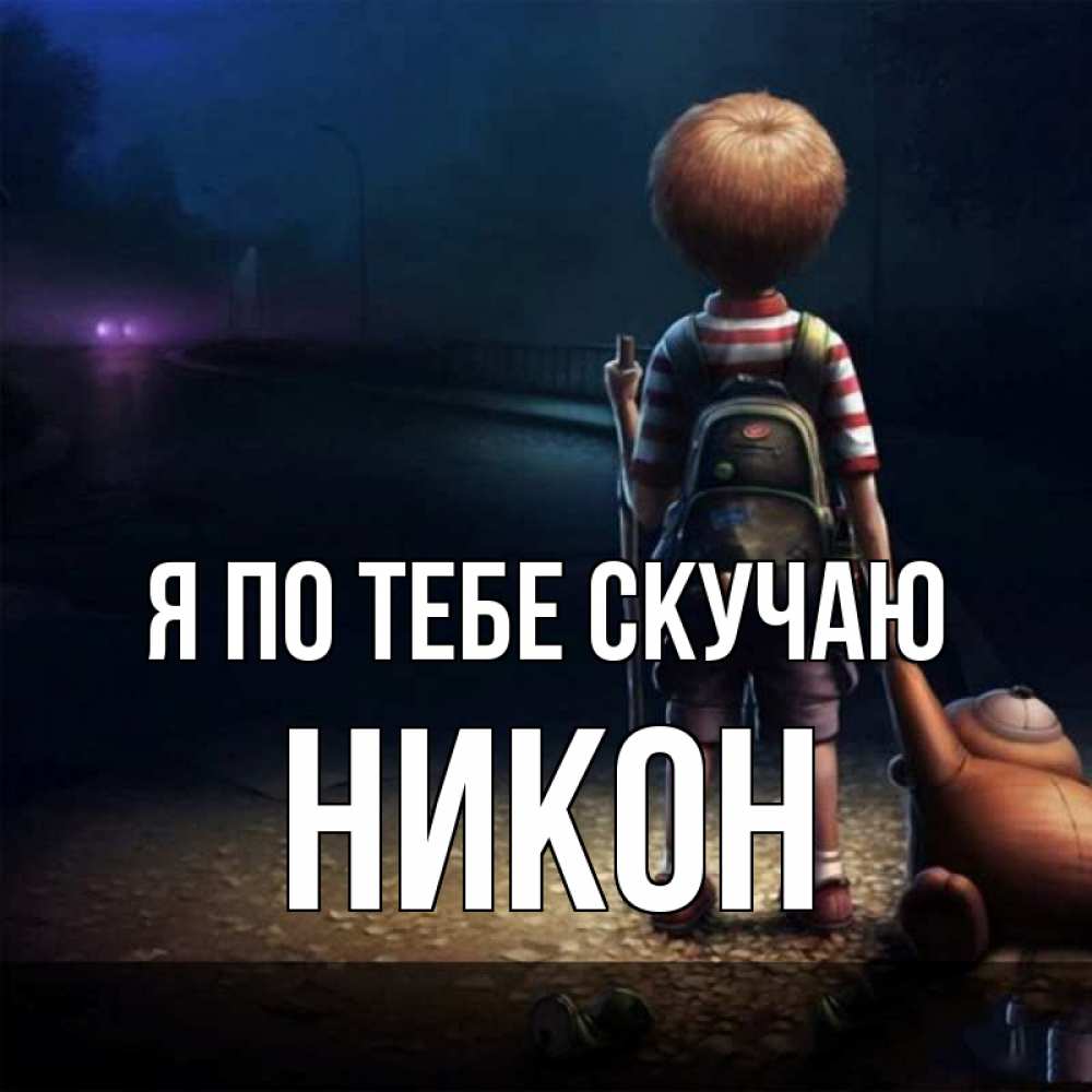 Открытка на каждый день с именем, Никон Я по тебе скучаю скучно Прикольная открытка с пожеланием онлайн скачать бесплатно 