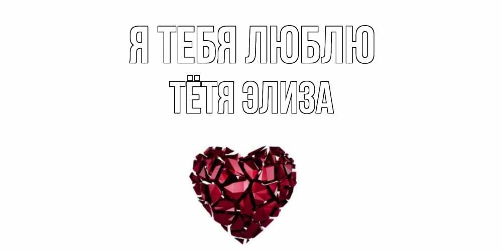 Открытка на каждый день с именем, Тётя-Элиза Я тебя люблю рубин, любовь Прикольная открытка с пожеланием онлайн скачать бесплатно 