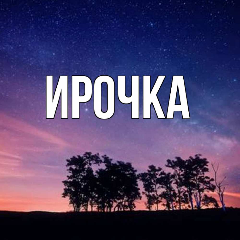 Картинка  с именем , ирочка