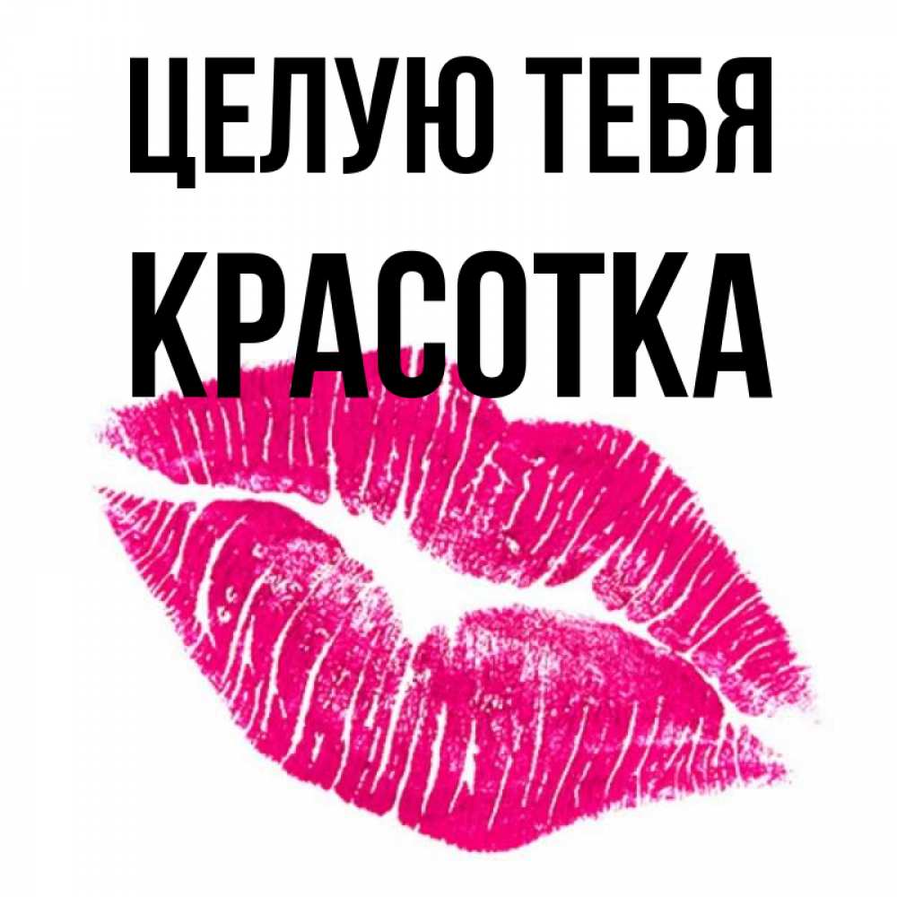 Картинка Целую тебя, красотка