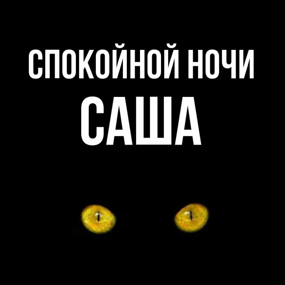 Открытки сашенька спокойной ночи