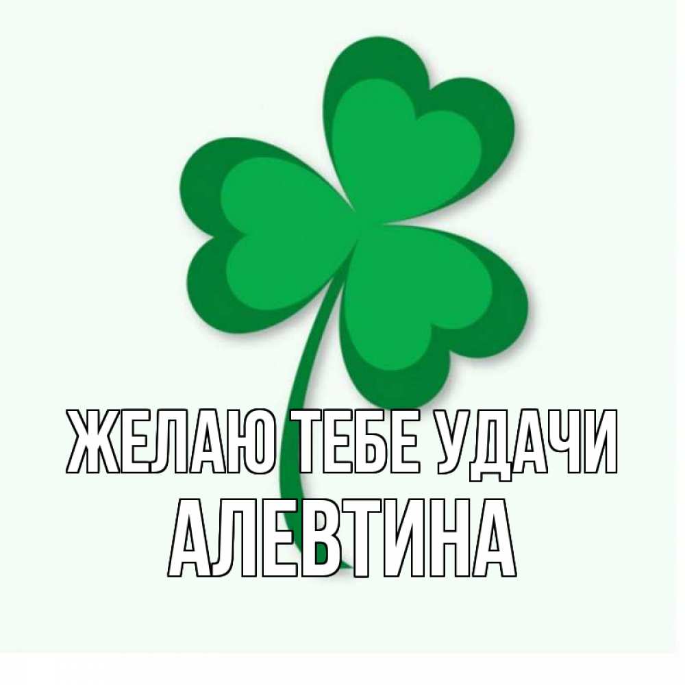 Открытка на каждый день с именем, Алевтина Желаю тебе удачи листья клевера 1 Прикольная открытка с пожеланием онлайн скачать бесплатно 
