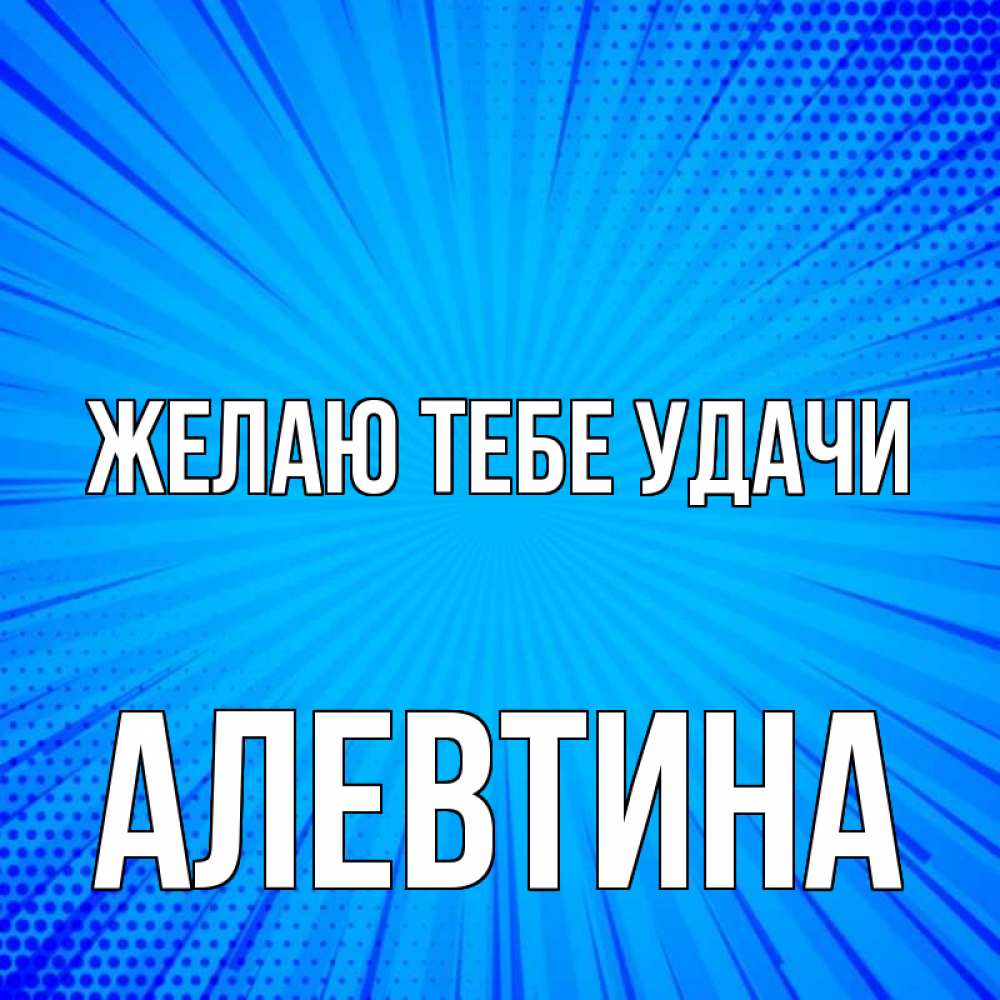 Открытка на каждый день с именем, Алевтина Желаю тебе удачи на удачу Прикольная открытка с пожеланием онлайн скачать бесплатно 