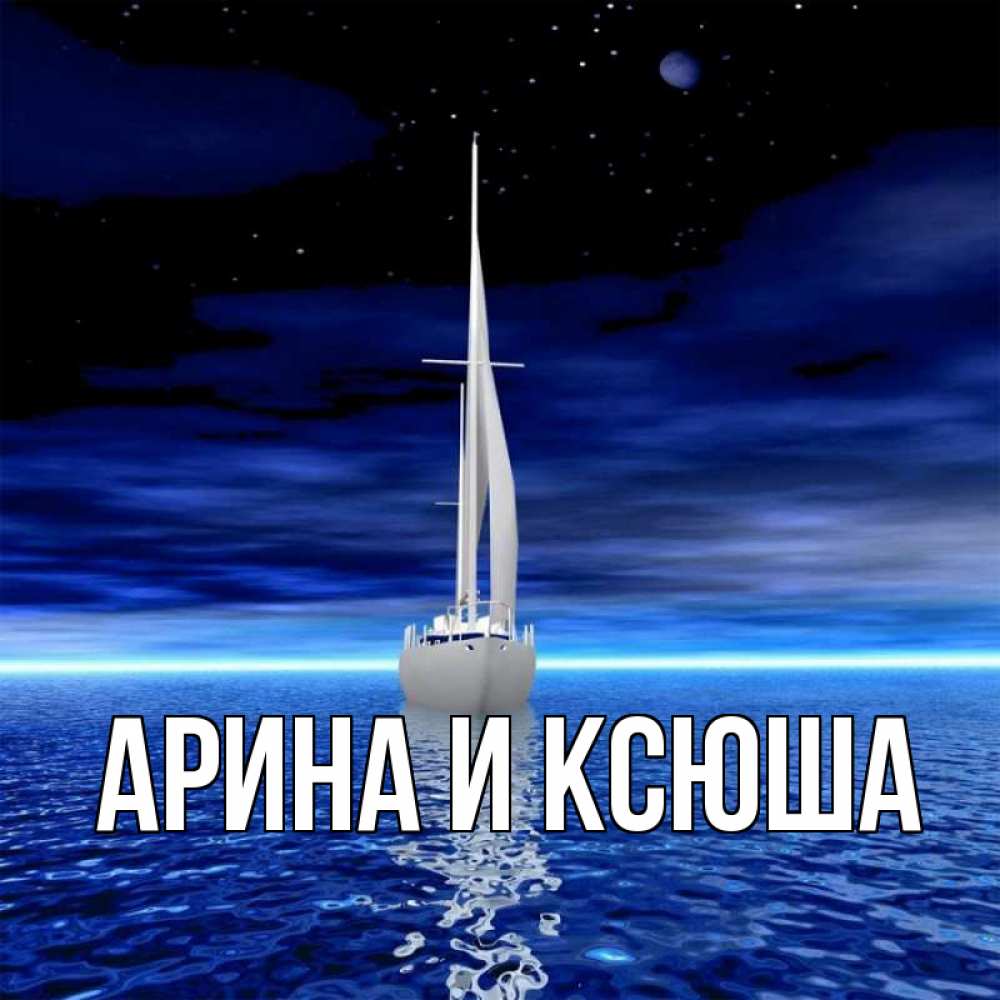 Открытка на каждый день с именем, Арина-и-Ксюша Главная ночью Прикольная открытка с пожеланием онлайн скачать бесплатно 