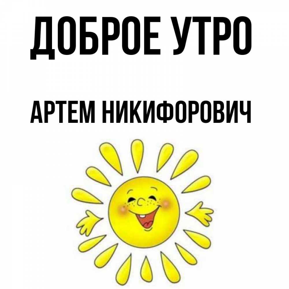 Доброе Утро Артем Картинки
