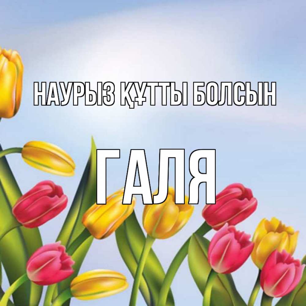 Картинка Наурыз құтты болсын, Галя