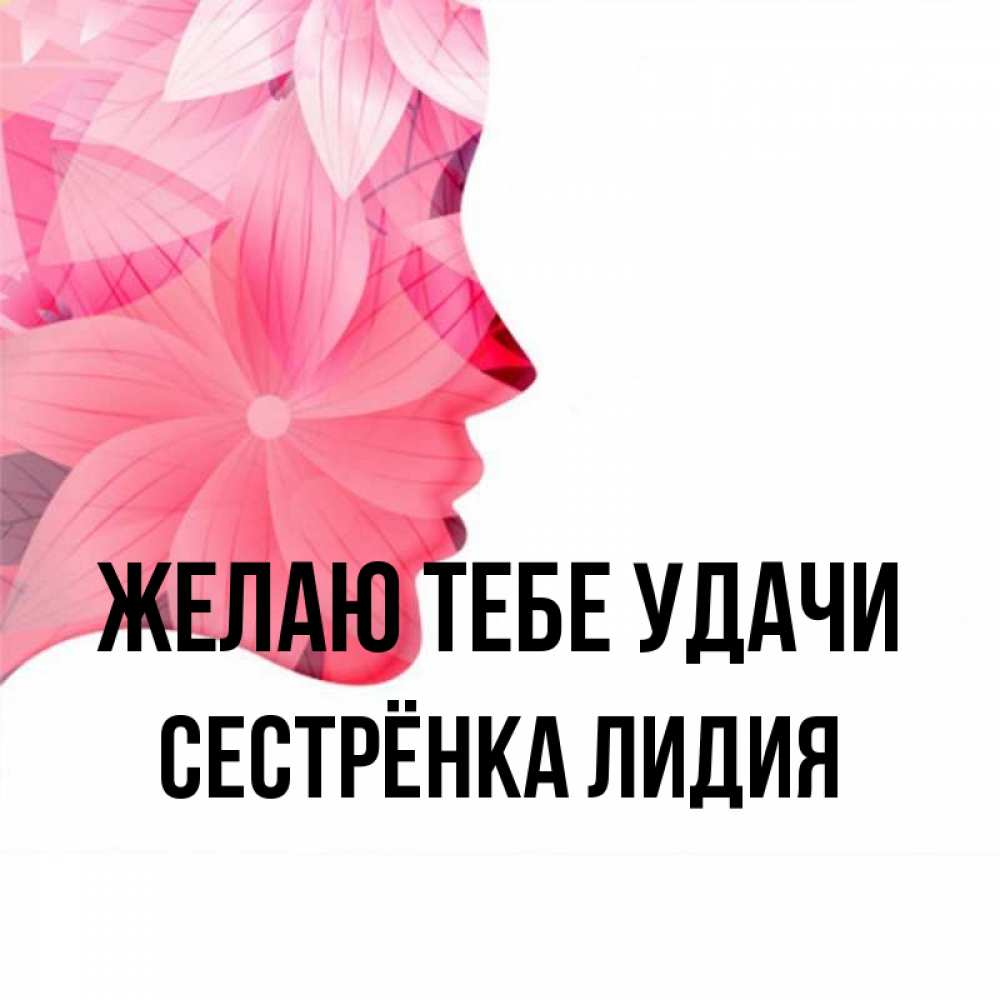 Открытка на каждый день с именем, Сестрёнка-Лидия Желаю тебе удачи на удачу Прикольная открытка с пожеланием онлайн скачать бесплатно 