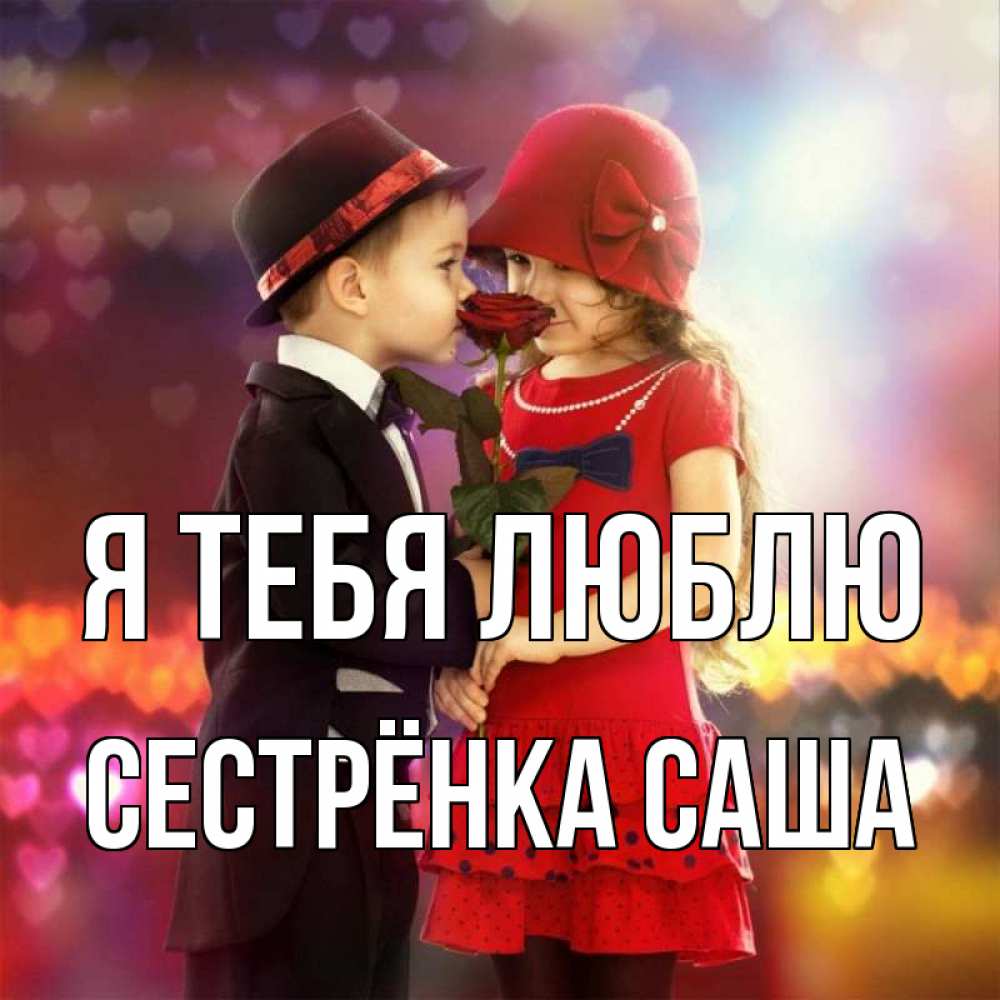 Открытка на каждый день с именем, Сестрёнка-Саша Я тебя люблю черное и красное и роза Прикольная открытка с пожеланием онлайн скачать бесплатно 