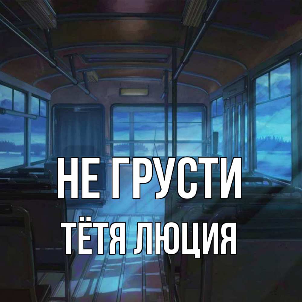 Открытка на каждый день с именем, Тётя-Люция Не грусти страшилка Прикольная открытка с пожеланием онлайн скачать бесплатно 