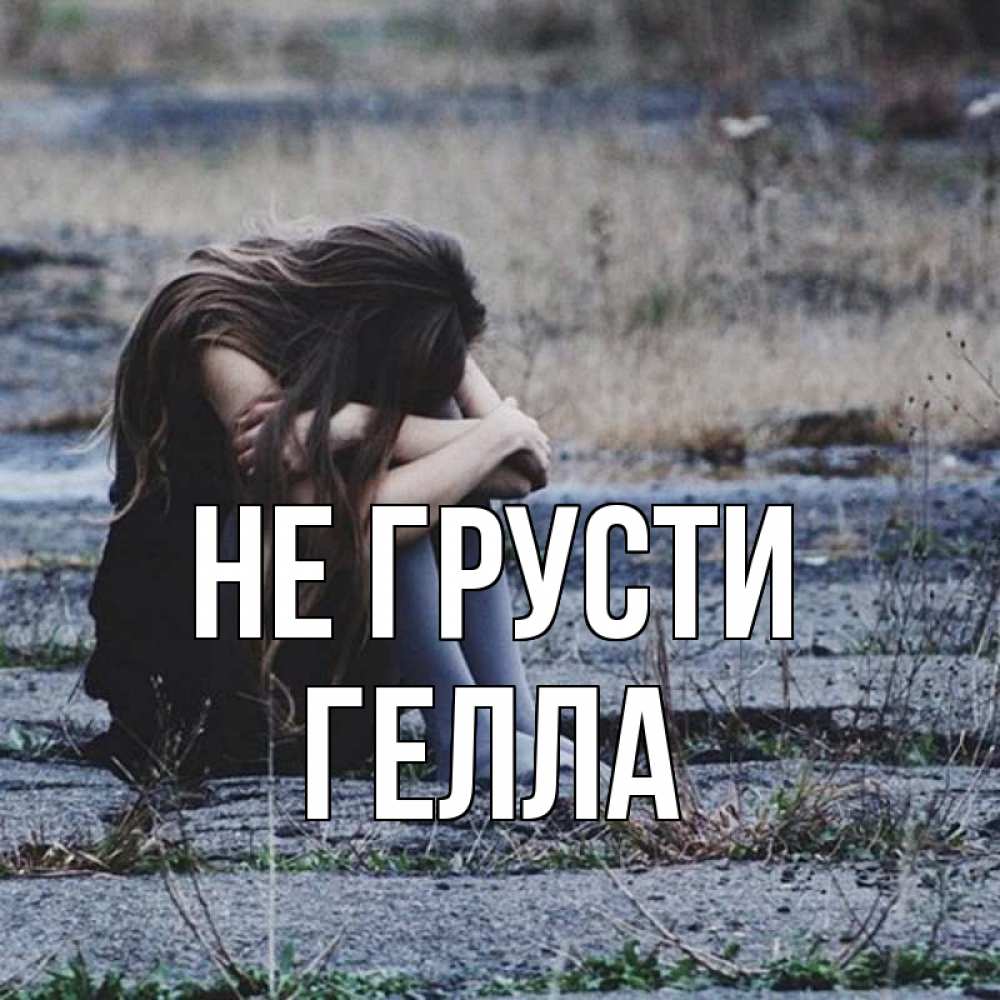 Открытка на каждый день с именем, Гелла Не грусти длинные волосы и камни Прикольная открытка с пожеланием онлайн скачать бесплатно 