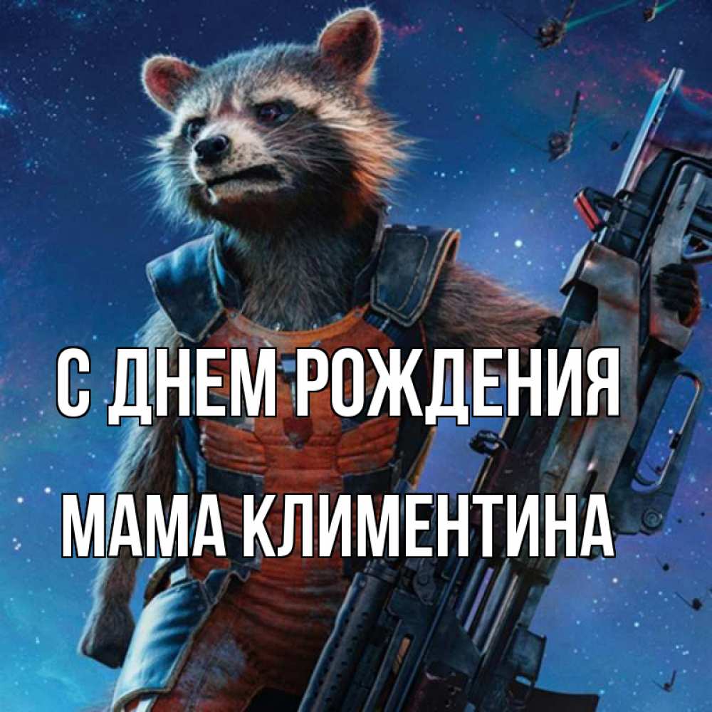 Открытка на каждый день с именем, Мама-Климентина С днем рождения реактивный Рокета Прикольная открытка с пожеланием онлайн скачать бесплатно 