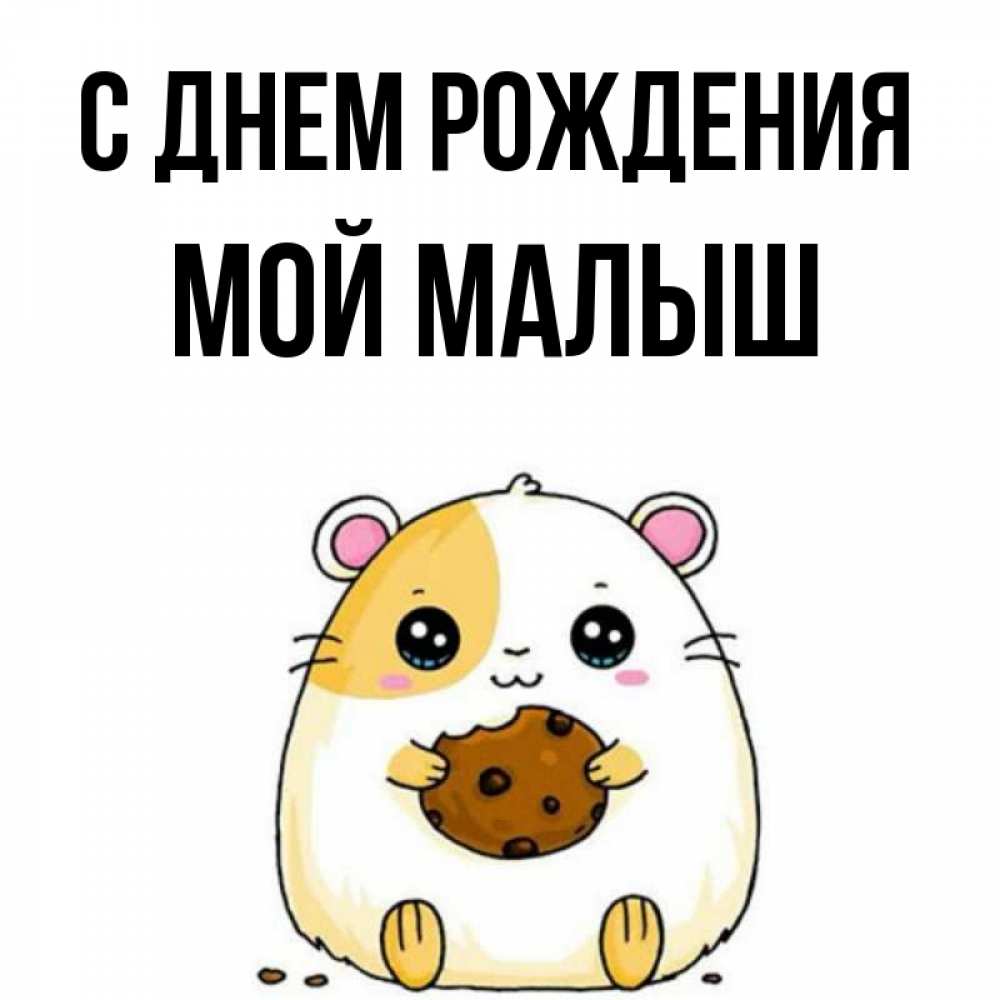 Открытка на каждый день с именем, Мой-малыш С днем рождения с днюхой Прикольная открытка с пожеланием онлайн скачать бесплатно 