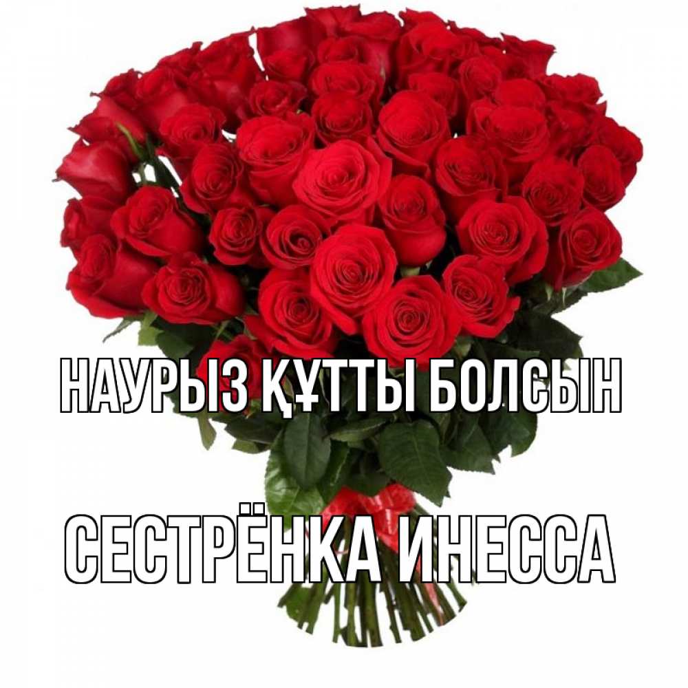 Открытка на каждый день с именем, Сестрёнка-Инесса Наурыз құтты болсын цветы на праздник весны наурыз Прикольная открытка с пожеланием онлайн скачать бесплатно 