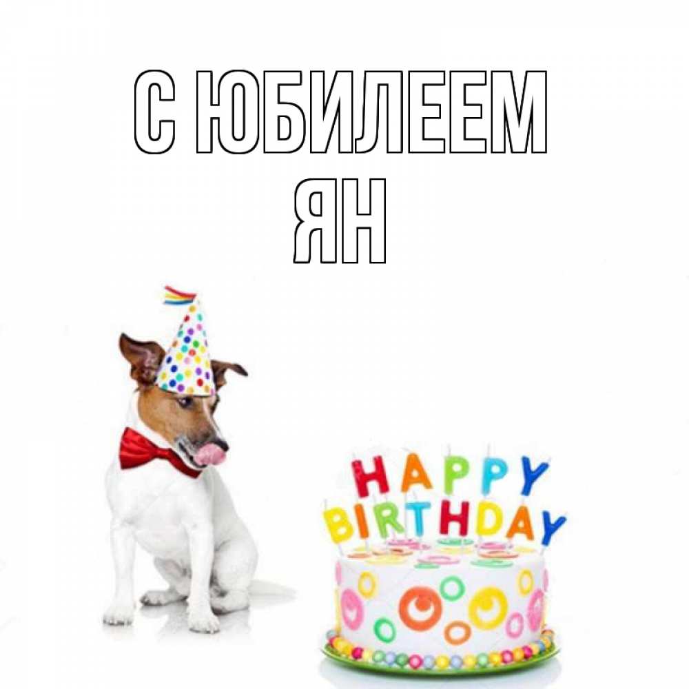 Открытка на каждый день с именем, Ян С юбилеем праздник Прикольная открытка с пожеланием онлайн скачать бесплатно 