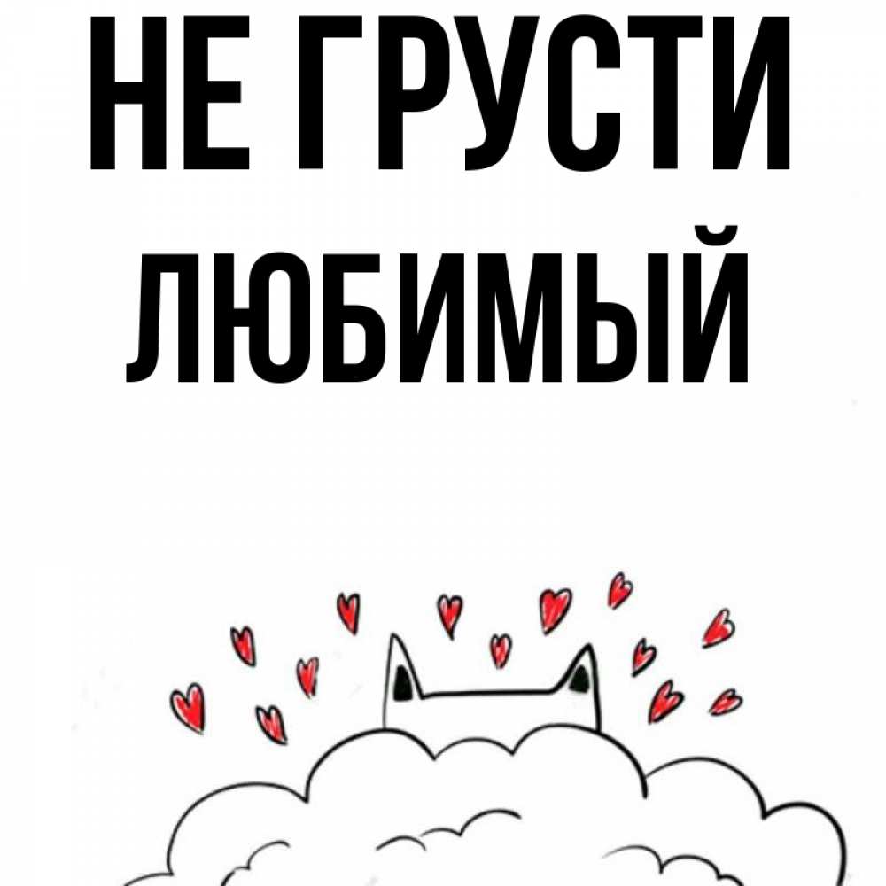 Картинки не грусти любимая я с тобой. Милая светочка. Не грусти мой любимый. Не грусти мой любимый. Не грусти мой любимый.