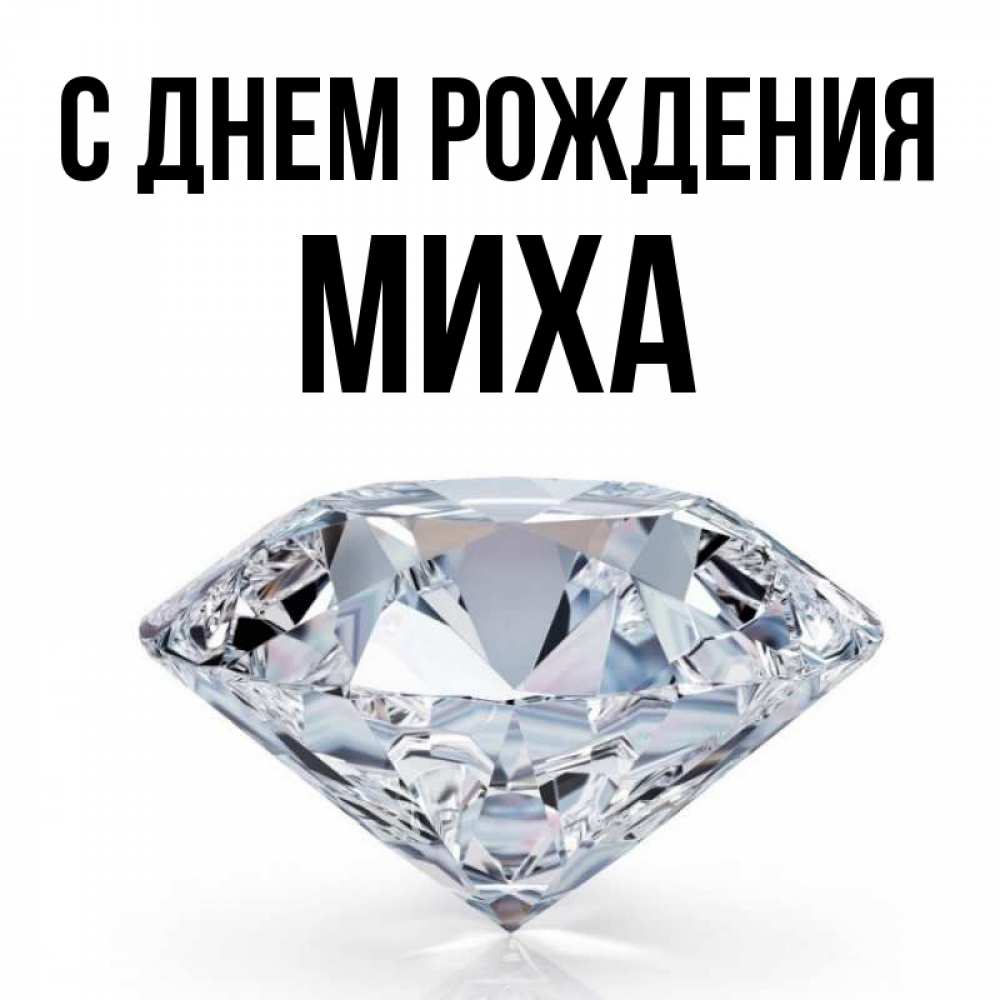 Миха с днем рождения картинки