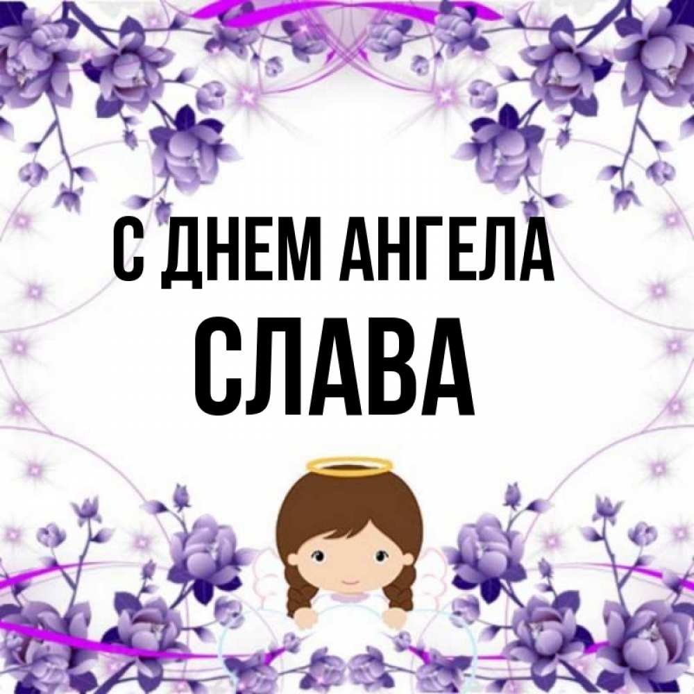 Слава ангел