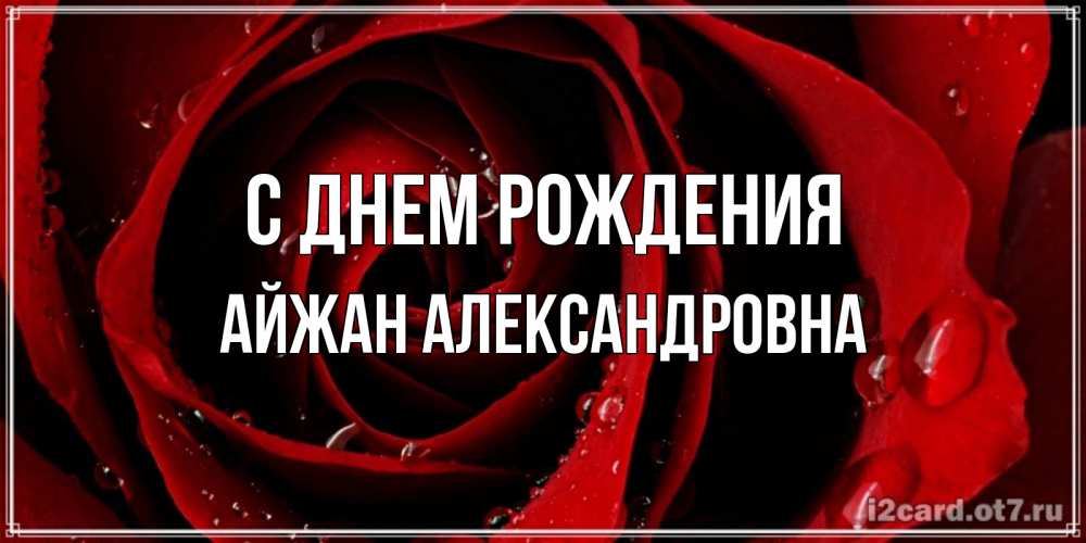 Картинка С днем рождения, Айжан Александровна