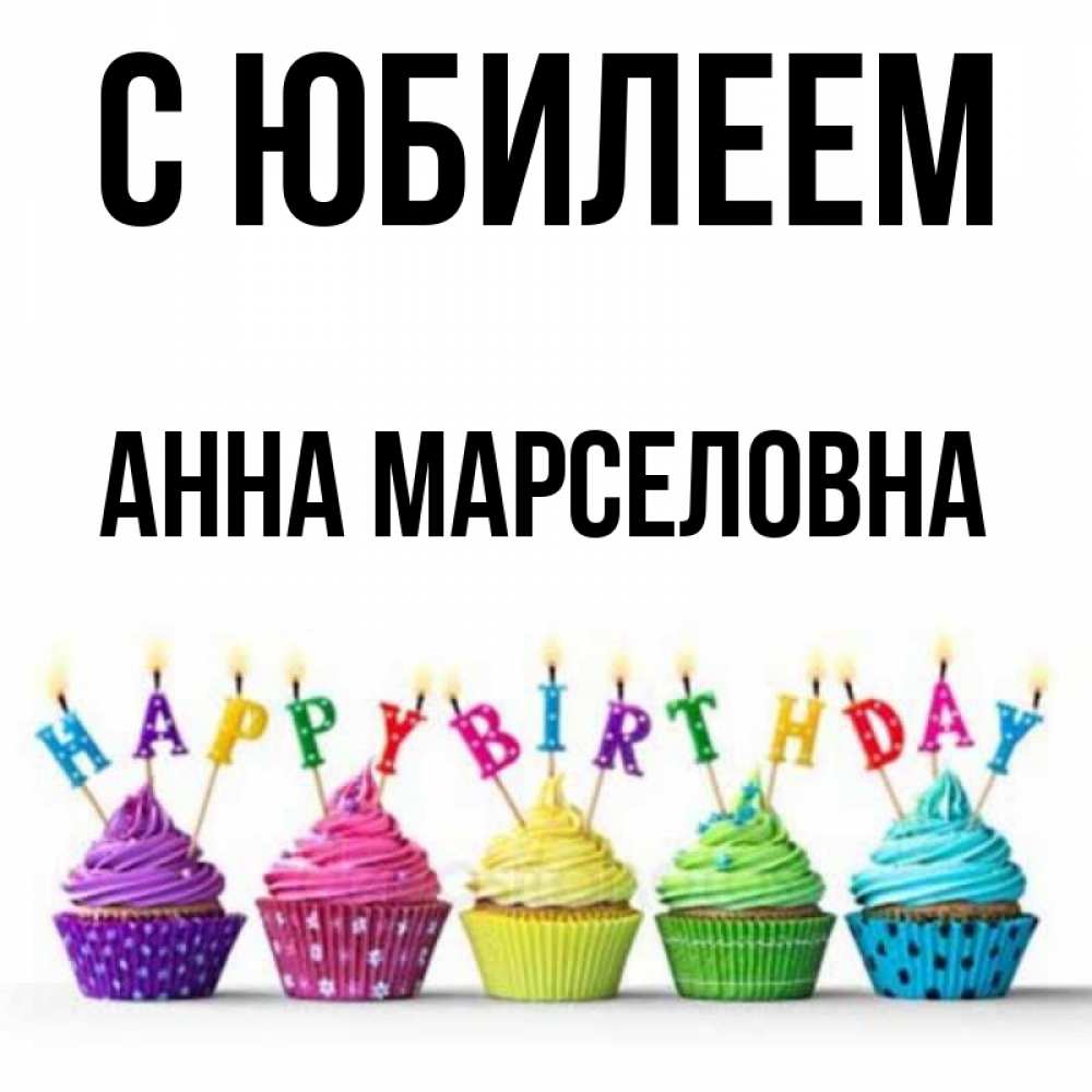 Открытка с именем, Анна Марселовна, С юбилеем