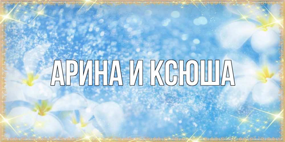 Открытка на каждый день с именем, Арина-и-Ксюша Главная международный женский день Прикольная открытка с пожеланием онлайн скачать бесплатно 