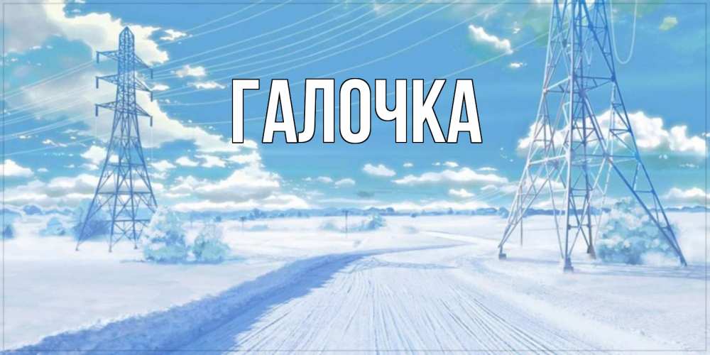 Открытка на каждый день с именем, Галочка Главная зимняя открытка Прикольная открытка с пожеланием онлайн скачать бесплатно 