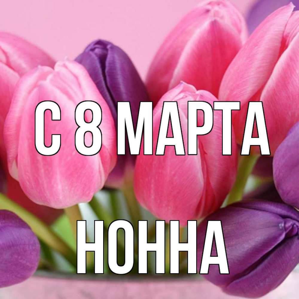 Открытка на каждый день с именем, Нонна С 8 марта маме 1 Прикольная открытка с пожеланием онлайн скачать бесплатно 