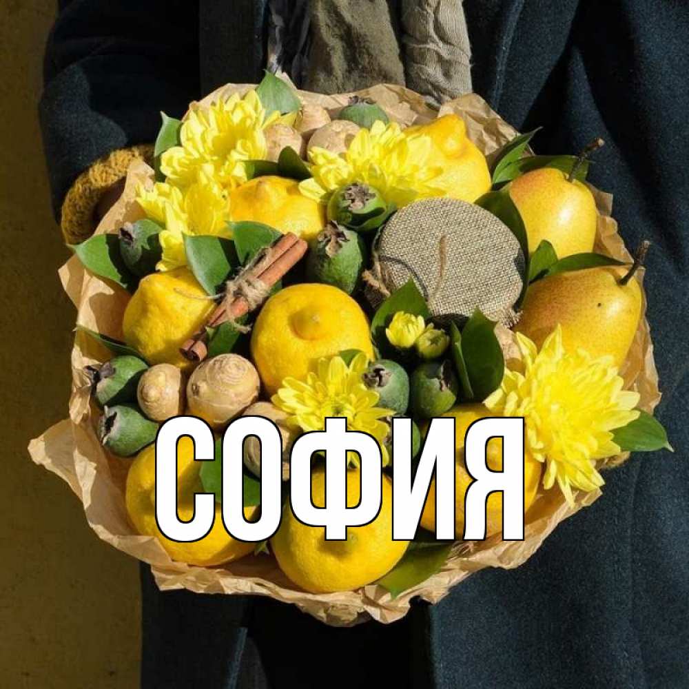 Открытка на каждый день с именем, София Главная букет витаминов Прикольная открытка с пожеланием онлайн скачать бесплатно 