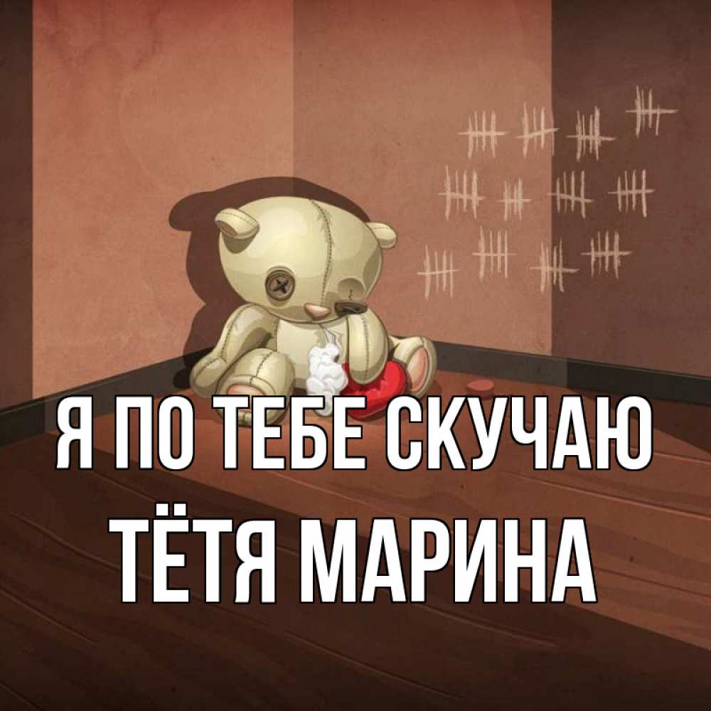 Открытка на каждый день с именем, Тётя-Марина Я по тебе скучаю скорее ко мне Прикольная открытка с пожеланием онлайн скачать бесплатно 