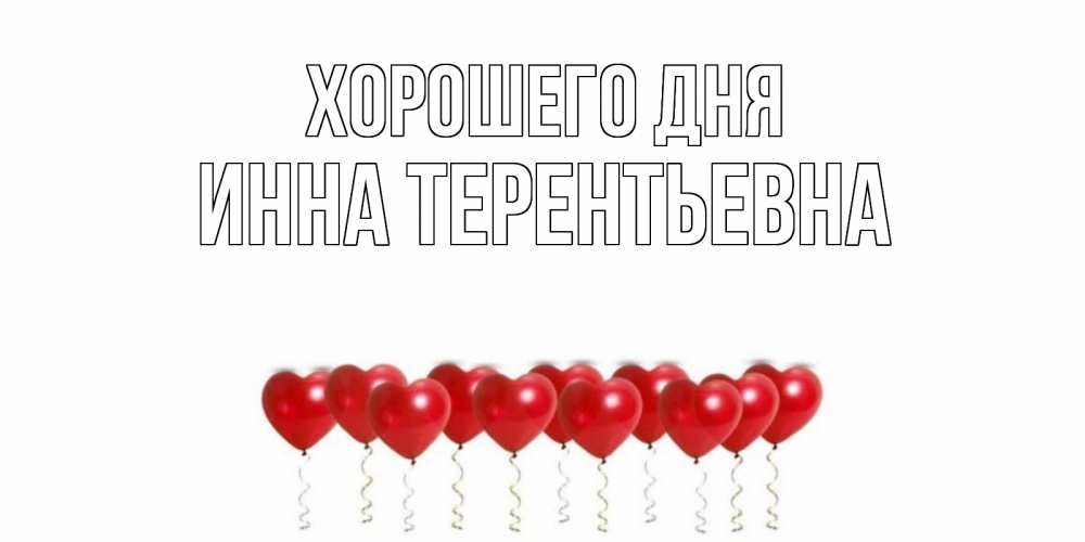 День инны 2 февраля