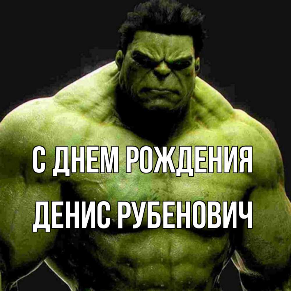 Картинка С днем рождения, Денис Рубенович