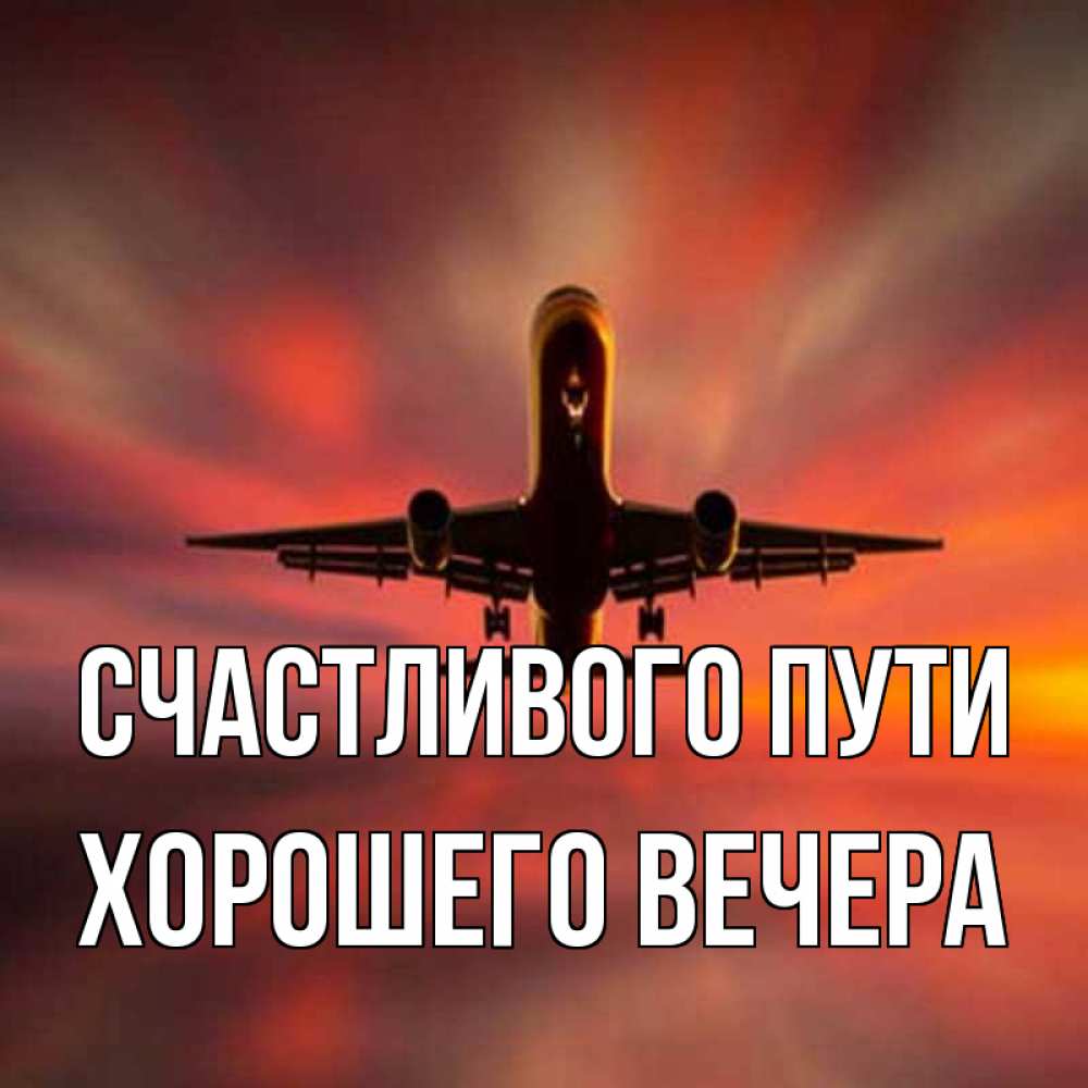 Картинка Счастливого пути,  Хорошего вечера